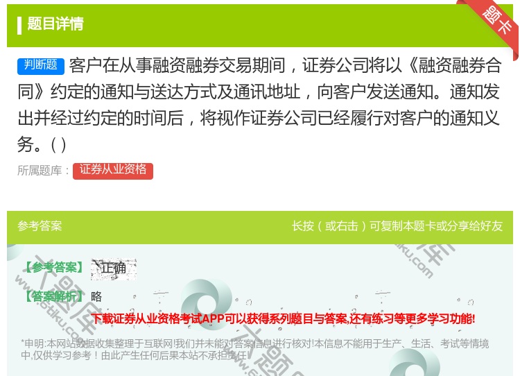 答案:客户在从事融资融券交易期间证券公司将以融资融券合同约定的通知...