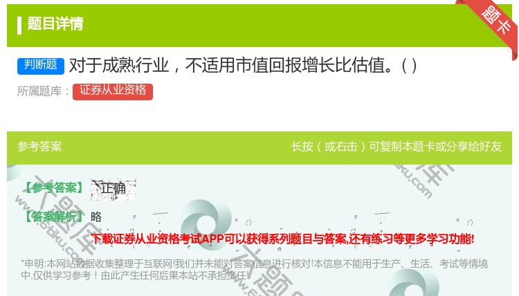 答案:对于成熟行业不适用市值回报增长比估值...