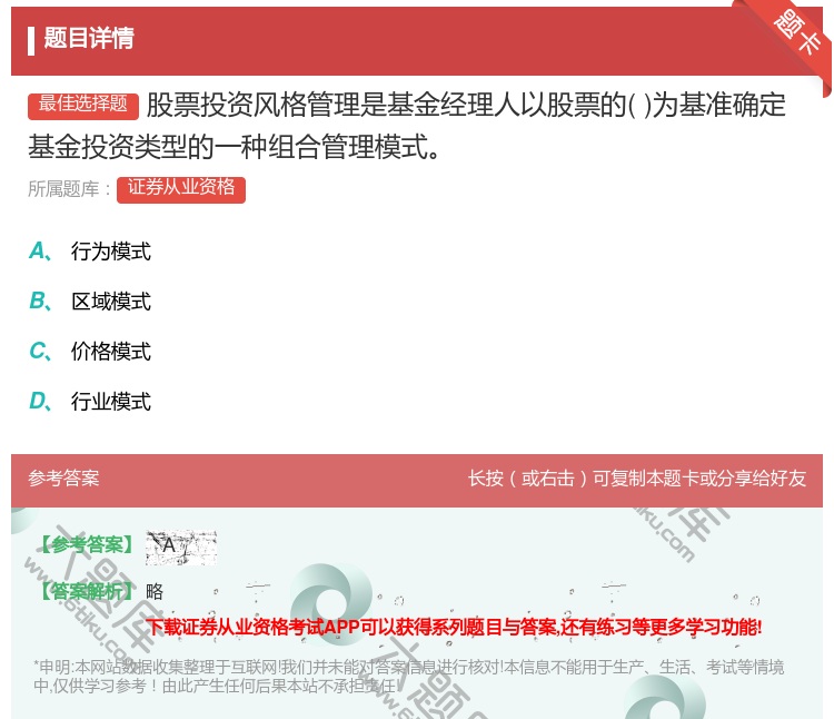 答案:股票投资风格管理是基金经理人以股票的为基准确定基金投资类型的...