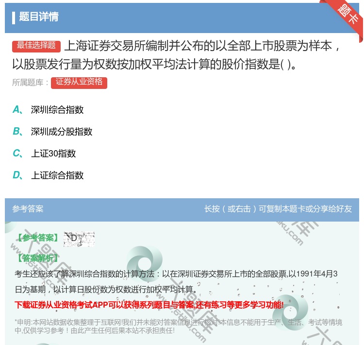 答案:上海证券交易所编制并公布的以全部上市股票为样本以股票发行量为...