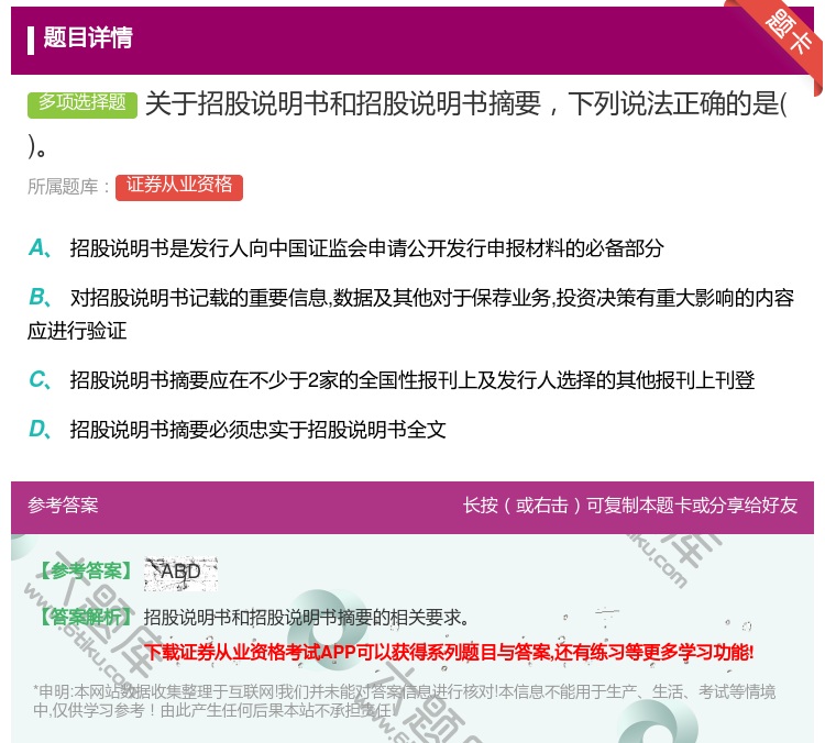 答案:关于招股说明书和招股说明书摘要下列说法正确的是...