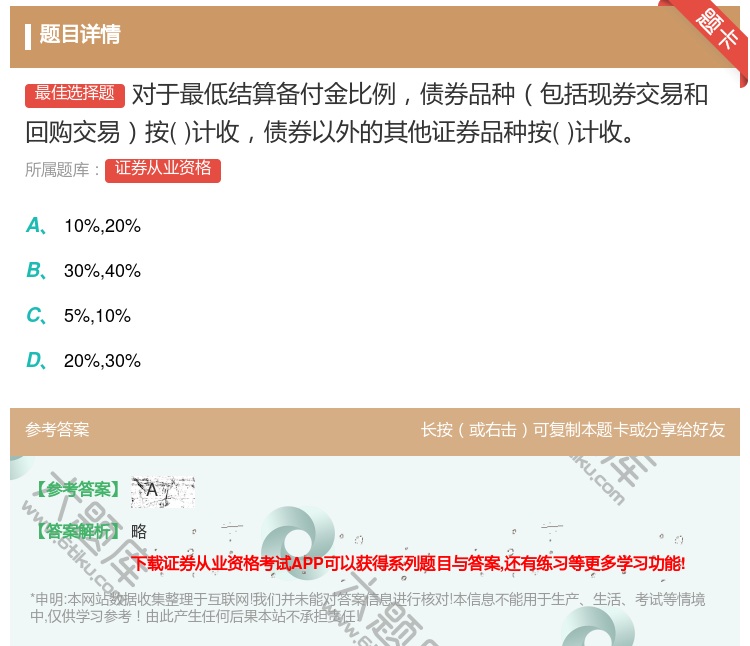 答案:对于最低结算备付金比例债券品种包括现券交易和回购交易按计收债...