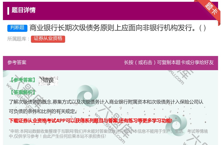 答案:商业银行长期次级债务原则上应面向非银行机构发行...