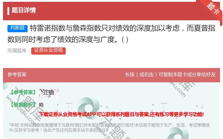 答案:特雷诺指数与詹森指数只对绩效的深度加以考虑而夏普指数则同时考...