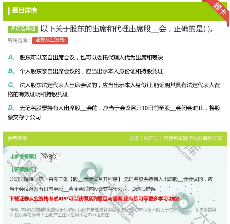 答案:以下关于股东的出席和代理出席股__会正确的是...