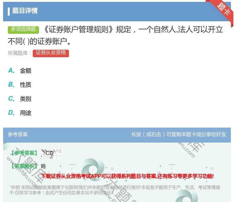 答案:证券账户管理规则规定一个自然人法人可以开立不同的证券账户...