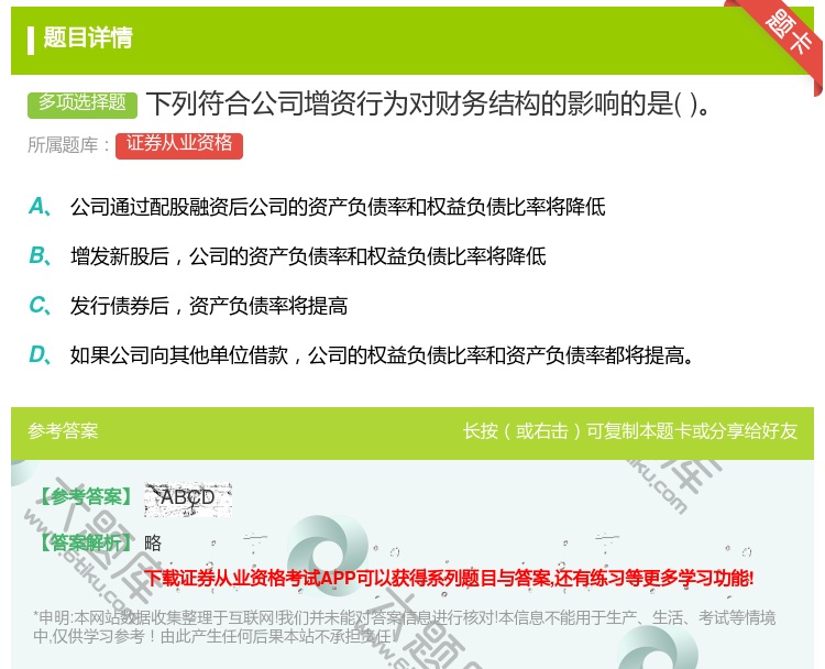 答案:下列符合公司增资行为对财务结构的影响的是...