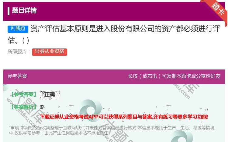 答案:资产评估基本原则是进入股份有限公司的资产都必须进行评估...