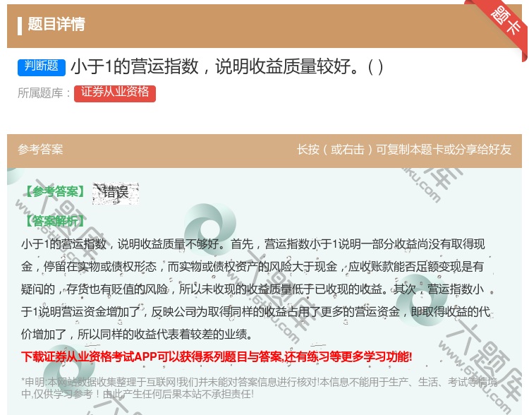 答案:小于1的营运指数说明收益质量较好...