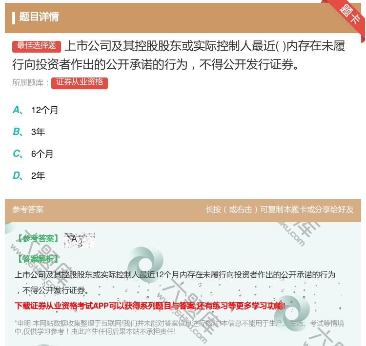 答案:上市公司及其控股股东或实际控制人最近内存在未履行向投资者作出...