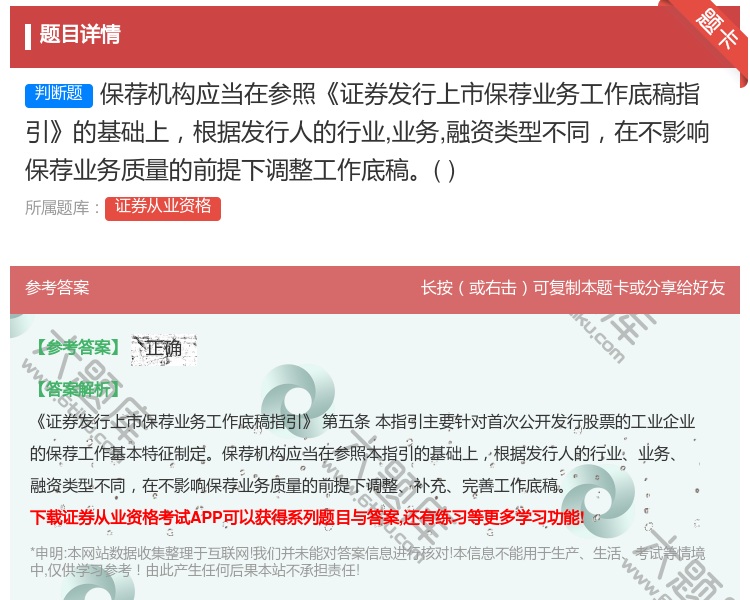 答案:保荐机构应当在参照证券发行上市保荐业务工作底稿指引的基础上根...