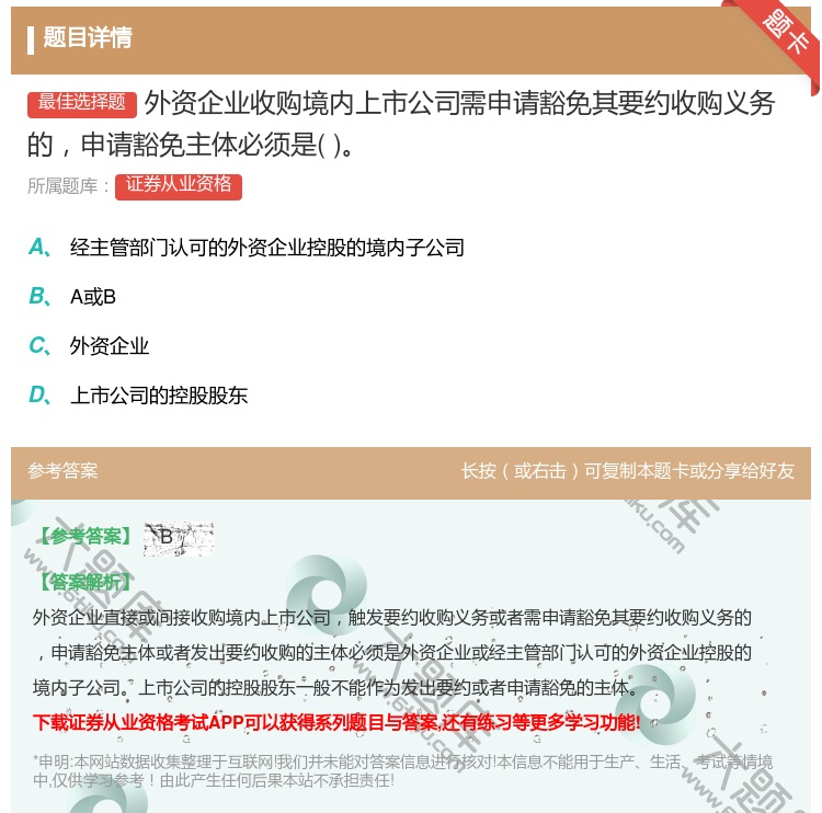 答案:外资企业收购境内上市公司需申请豁免其要约收购义务的申请豁免主...