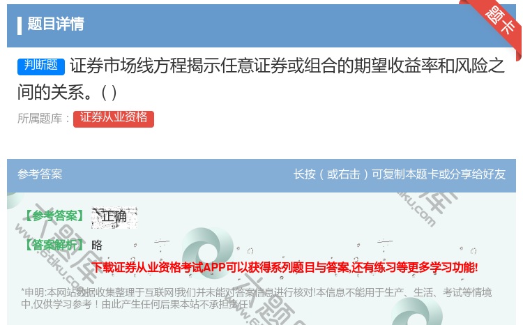 答案:证券市场线方程揭示任意证券或组合的期望收益率和风险之间的关系...