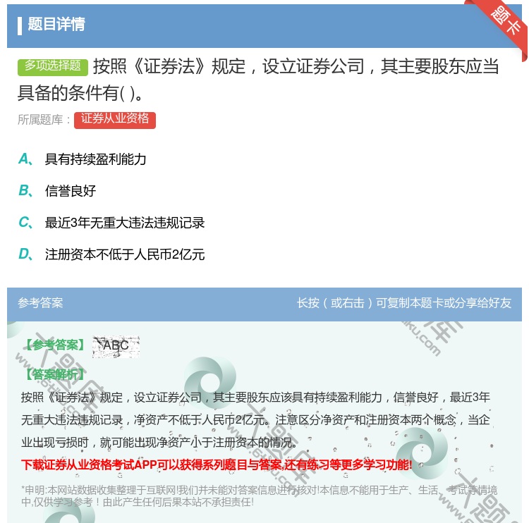 答案:按照证券法规定设立证券公司其主要股东应当具备的条件有...