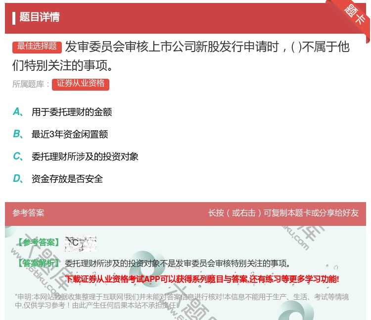 答案:发审委员会审核上市公司新股发行申请时不属于他们特别关注的事项...