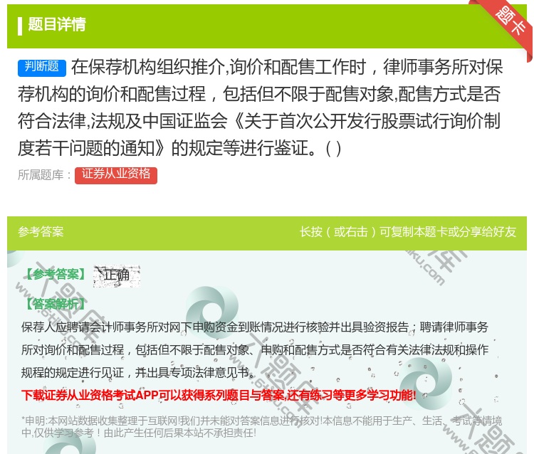 答案:在保荐机构组织推介询价和配售工作时律师事务所对保荐机构的询价...