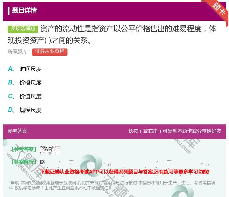 答案:资产的流动性是指资产以公平价格售出的难易程度体现投资资产之间...