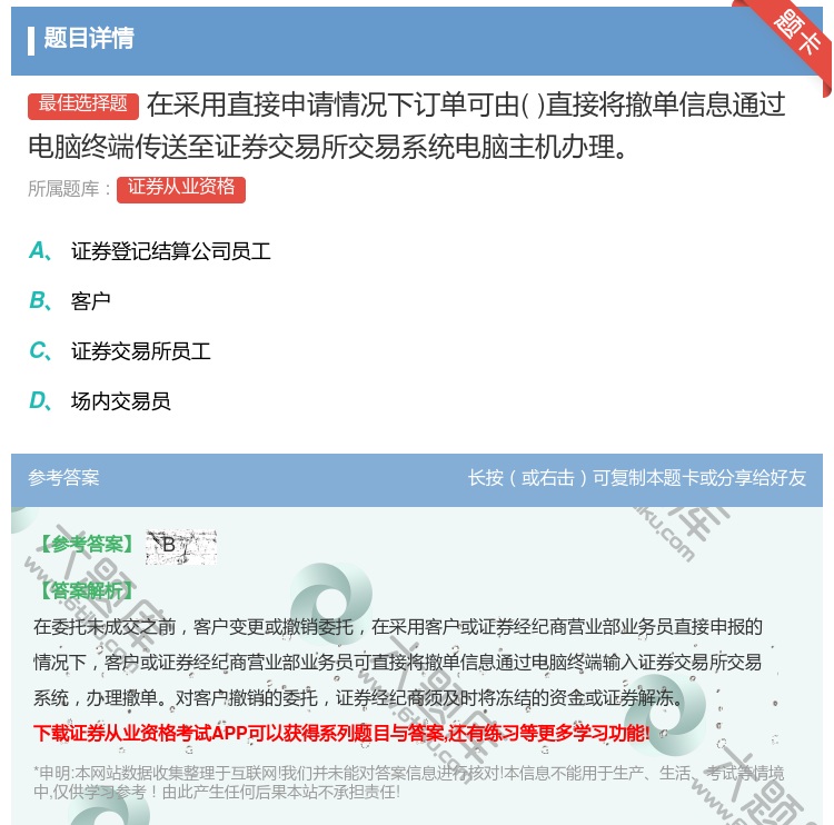 答案:在采用直接申请情况下订单可由直接将撤单信息通过电脑终端传送至...