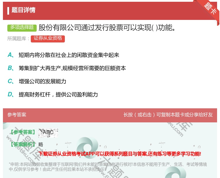 答案:股份有限公司通过发行股票可以实现功能...