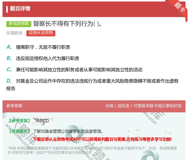 答案:督察长不得有下列行为...