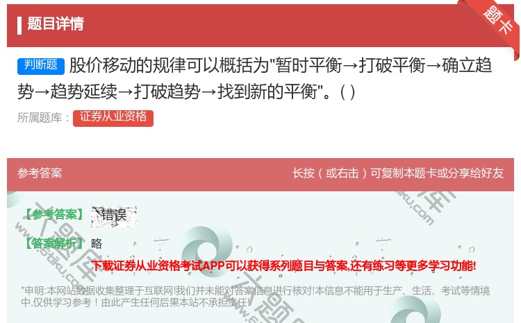 答案:股价移动的规律可以概括为暂时平衡→打破平衡→确立趋势→趋势延...