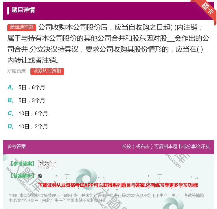 答案:公司收购本公司股份后应当自收购之日起内注销属于与持有本公司股...