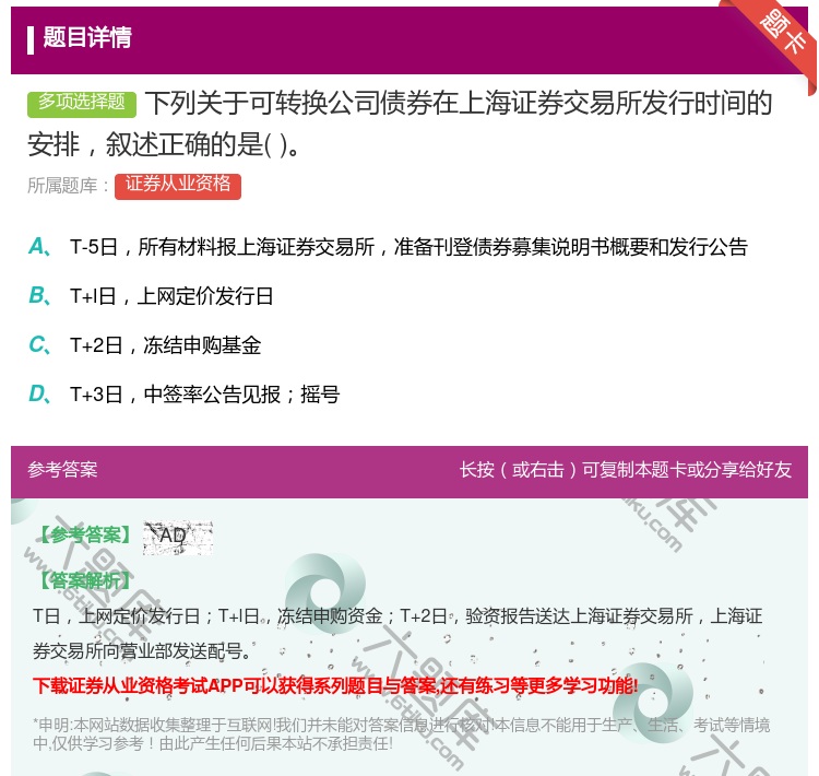 答案:下列关于可转换公司债券在上海证券交易所发行时间的安排叙述正确...