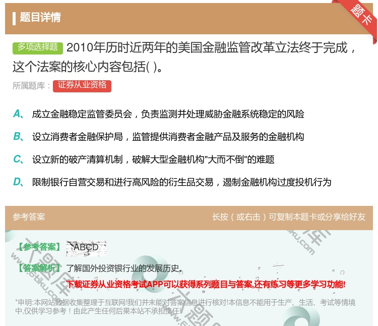 答案:2010年历时近两年的美国金融监管改革立法终于完成这个法案的...