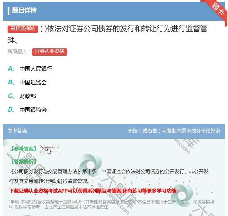 答案:依法对证券公司债券的发行和转让行为进行监督管理...