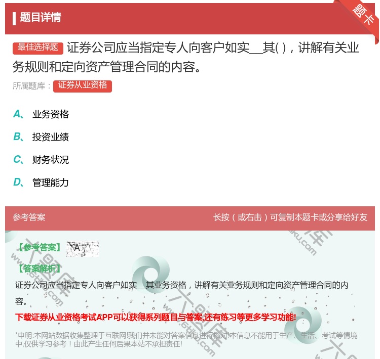 答案:证券公司应当指定专人向客户如实__其讲解有关业务规则和定向资...