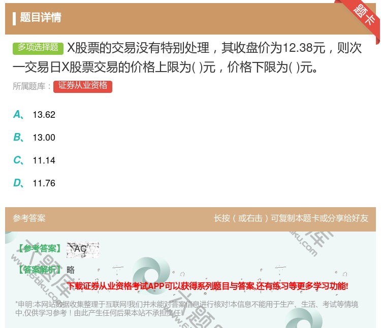 答案:X股票的交易没有特别处理其收盘价为12.38元则次一交易日X...