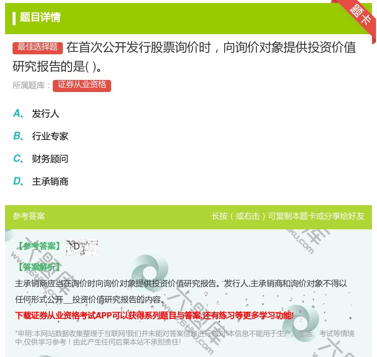 答案:在首次公开发行股票询价时向询价对象提供投资价值研究报告的是...