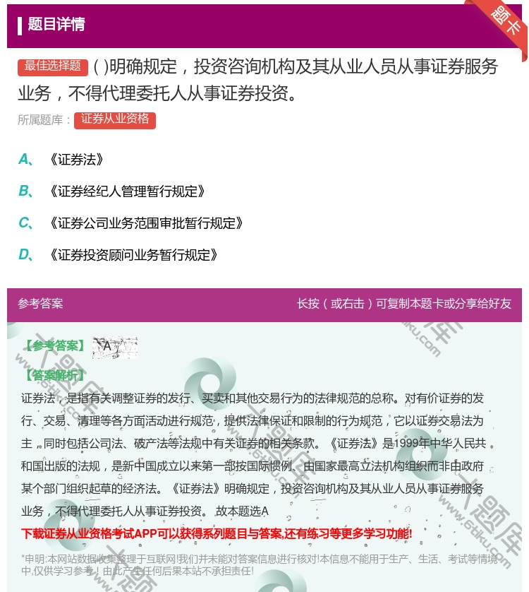 答案:明确规定投资咨询机构及其从业人员从事证券服务业务不得代理委托...