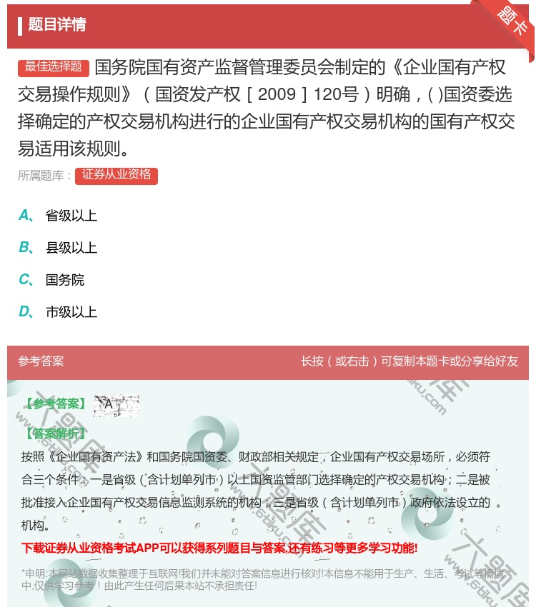 答案:国务院国有资产监督管理委员会制定的企业国有产权交易操作规则国...