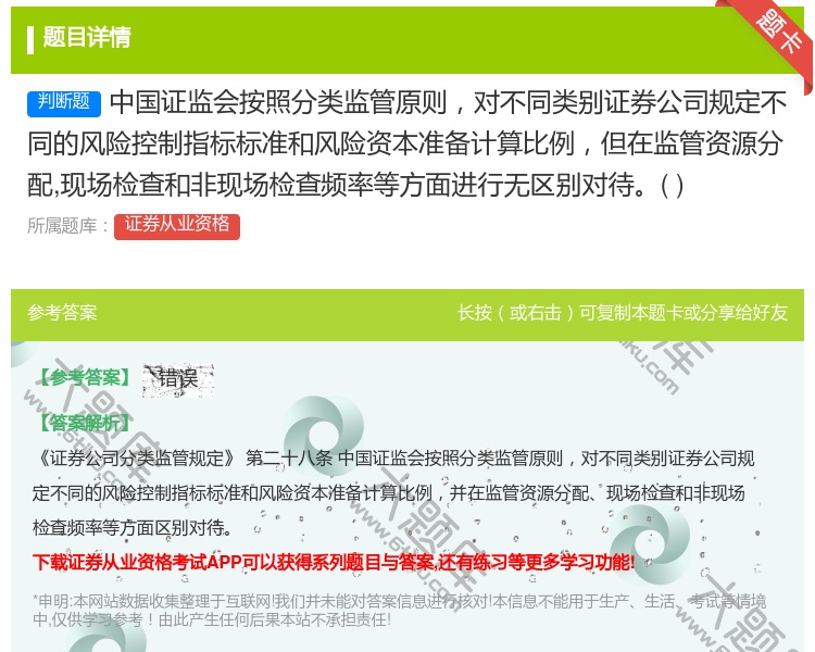 答案:中国证监会按照分类监管原则对不同类别证券公司规定不同的风险控...