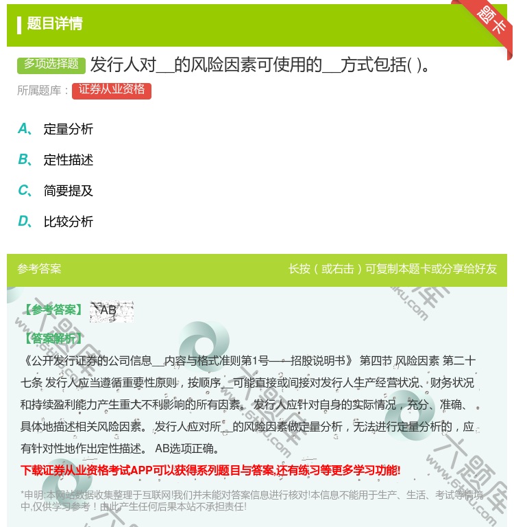 答案:发行人对__的风险因素可使用的__方式包括...