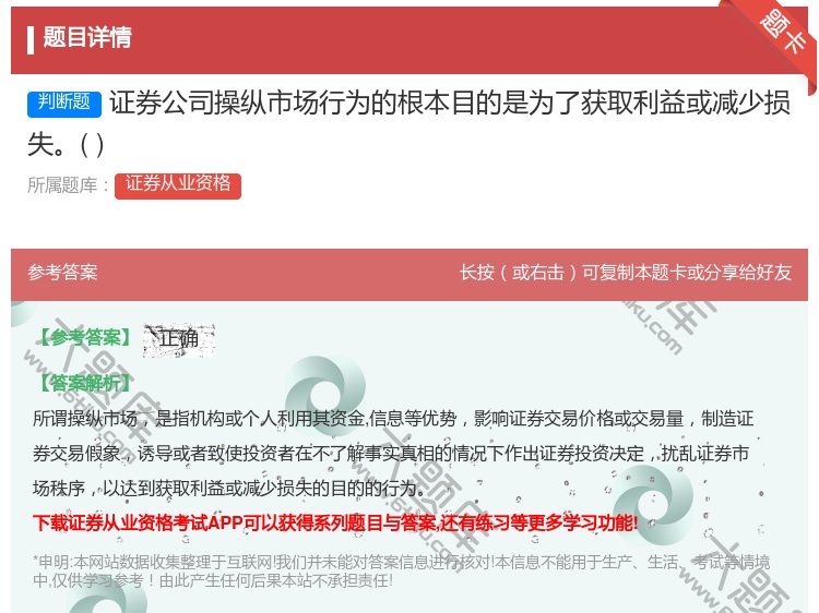 答案:证券公司操纵市场行为的根本目的是为了获取利益或减少损失...