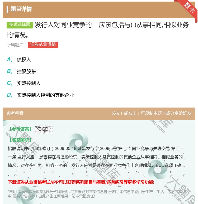 答案:发行人对同业竞争的__应该包括与从事相同相似业务的情况...
