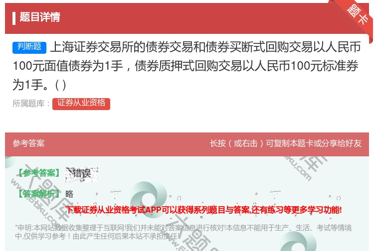 答案:上海证券交易所的债券交易和债券买断式回购交易以人民币100元...
