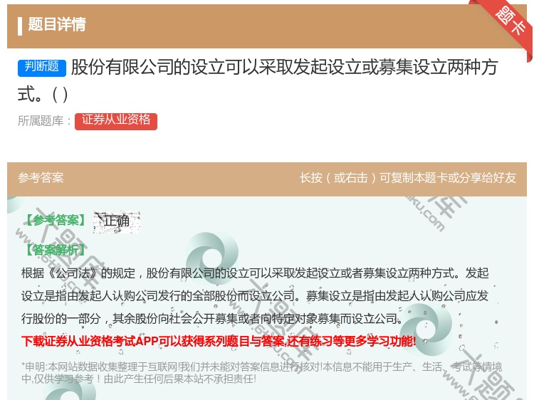 答案:股份有限公司的设立可以采取发起设立或募集设立两种方式...