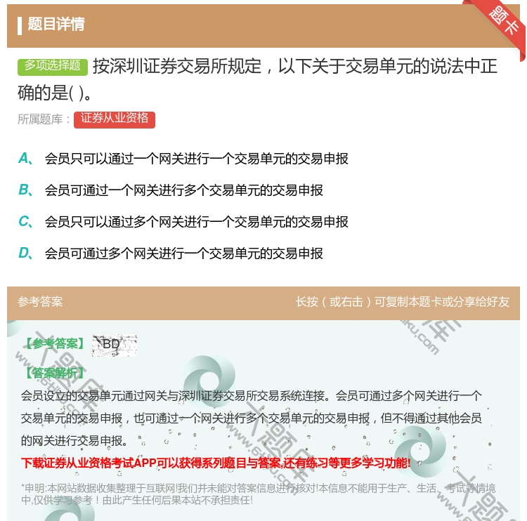 答案:按深圳证券交易所规定以下关于交易单元的说法中正确的是...