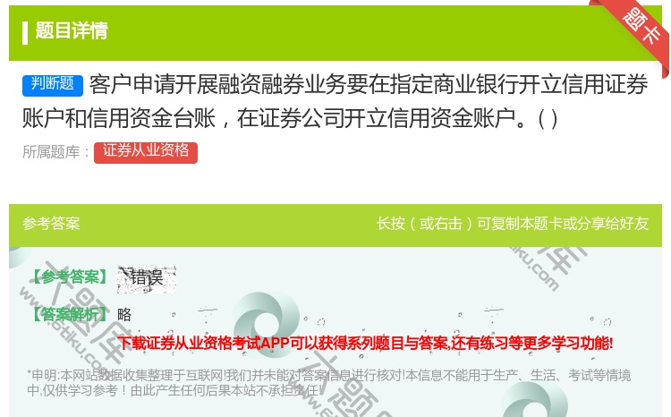 答案:客户申请开展融资融券业务要在指定商业银行开立信用证券账户和信...