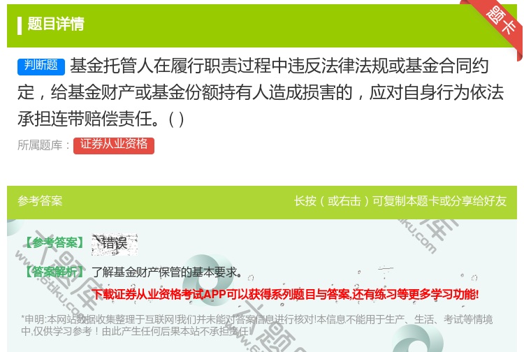 答案:基金托管人在履行职责过程中违反法律法规或基金合同约定给基金财...