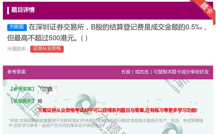 答案:在深圳证券交易所B股的结算登记费是成交金额的0.5‰但最高不...
