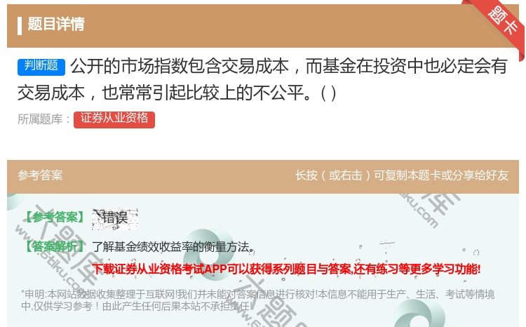答案:公开的市场指数包含交易成本而基金在投资中也必定会有交易成本也...