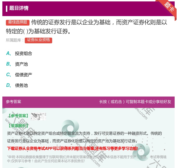 答案:传统的证券发行是以企业为基础而资产证券化则是以特定的为基础发...