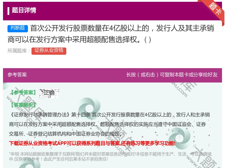 答案:首次公开发行股票数量在4亿股以上的发行人及其主承销商可以在发...