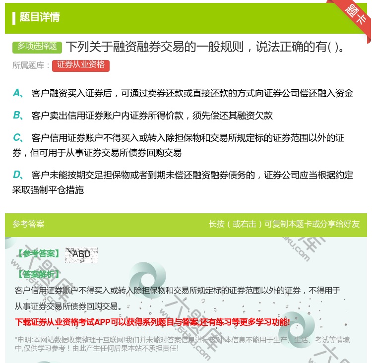 答案:下列关于融资融券交易的一般规则说法正确的有...