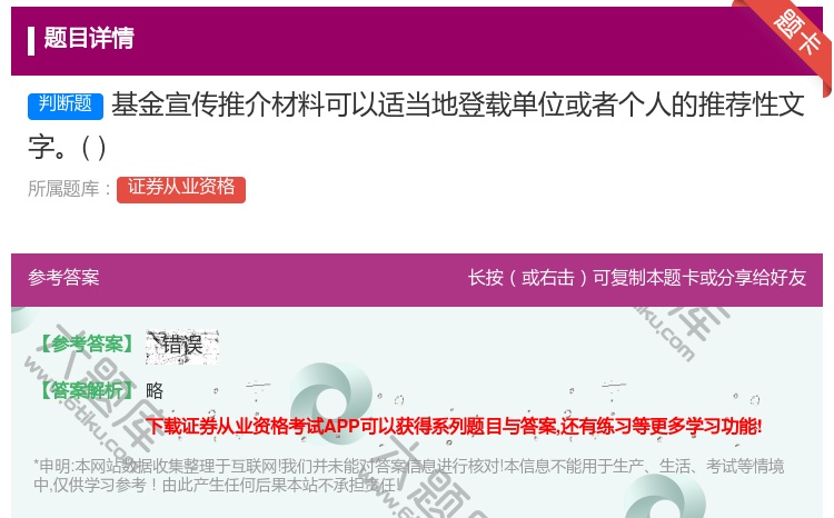 答案:基金宣传推介材料可以适当地登载单位或者个人的推荐性文字...