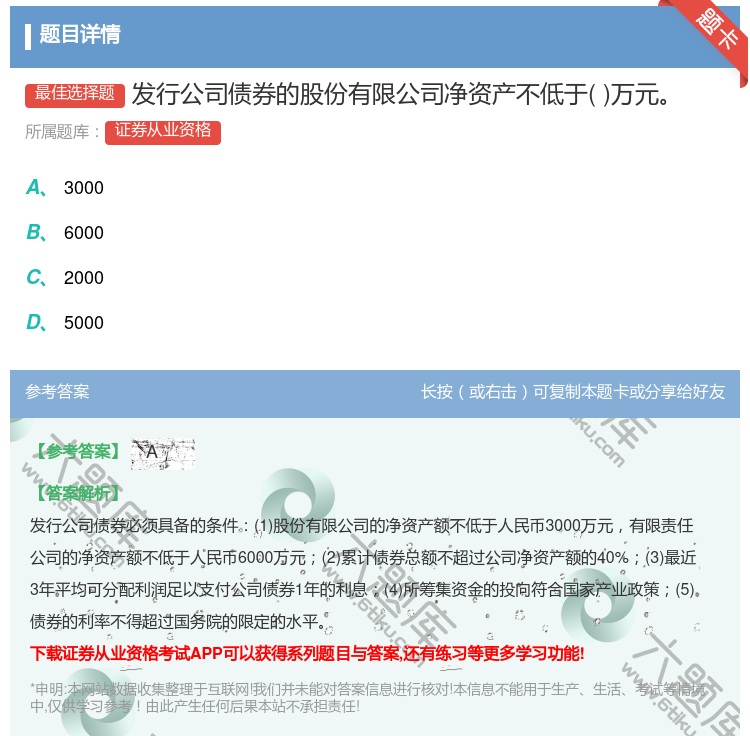 答案:发行公司债券的股份有限公司净资产不低于万元...